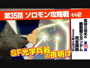 機動戦士ガンダム完全講座 第111回 第35話 ソロモン攻略戦 その２ 解説 講座 動画 ニコニコ動画