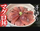 「手作りマグロ丼！」の巻（第282話）