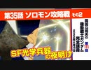 【無料】ガンダム完全講座　第111回／第35話「ソロモン攻略戦」その２