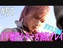 ファイナルファンタジー歴代シリーズを実況プレイ‐FF13編‐【51】