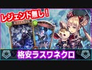 【シャドバ】ドローに回復、疾走と・・・尚且つ安い！？誰だって派手なカードが使いたい！『格安ラスワネクロ』