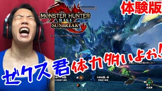 えっ⁉ライゼクス君ってG級なんですか？？？【モンハンライズ｜サンブレイク体験版】