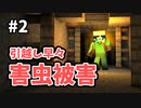 【Minecraft】いきなり欠陥！床下に害虫わいてた #2