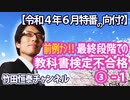 【特別無料】前例なし！令和書籍、最終段階で散る...異例の教科書検定不合格、その全貌③の向付！？｜竹田恒泰チャンネル特番