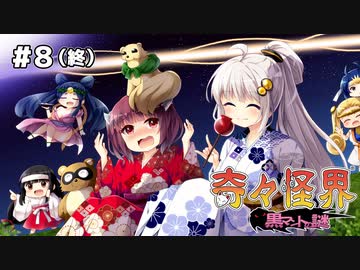 【VOICEROID実況】あかきりで行く、元祖巫女さんシューティング！ #8（終）【奇々怪界】