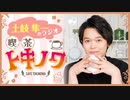 【ラジオ】土岐隼一のラジオ・喫茶トキノワ（第308回）