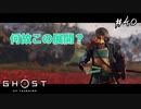 【GHOST OF TSUSHIMA】政子殿がおかしくなった#40(ゲーム実況動画)