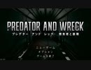進化する怪物から逃げるホラーゲーム【PREDATOR AND WRECK 捕食者と崩壊】