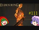 【エルデンリング】エルデンユウカリング #111 【ゆっくり実況】【ELDEN RING】