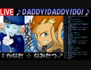DADDY!DADDY!DO! なみたつとかなた