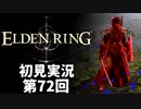 【初見実況】エルデンリング 第72回【手汗かき人が逝く】