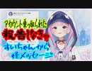 変なメッセージが届き「すいちゃんのアカウントが乗っ取られた」と本気で心配する あくたん【 おじさんと遊ぼう 】