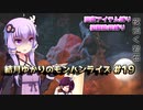 【MHRise】結月ゆかりのモンハンライズ#19【VOICEROID実況】