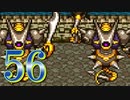 【実況】ドラゴンクエスト6をやる事にした。56【SFC版】