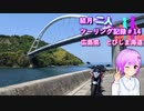【結月ゆかり車載】結月二人　ツーリング記録#14　広島県とびしま海道
