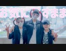 【しいたけ＆あられ】お気に召すまま【踊ってみた】
