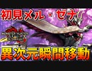【無理】メル・ゼナの瞬間移動攻撃が理解不能なんだがｗｗ【サンブレイク】