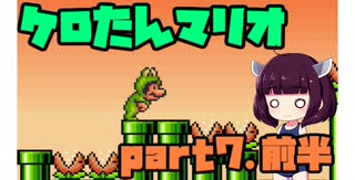 ケロたん縛りでマリオ3【VOICEROID実況】part７前半