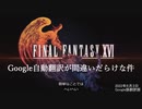 ファイナルファンタジー16 トレイラー初日のGoogle自動翻訳が間違いだらけだった件 Dominance Trailer
