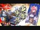【英傑大戦】好きな英傑で楽しむpart8【従七位上】