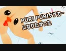 【VRChat】PUIPUIモルカーにあこがれて、PURIPURIケツカーになりました！！！！！