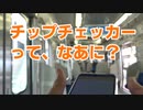 チップチェッカーって、なあに？