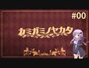 【マーダーミステリー】ゆかりさん達は