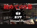 [日刊]Xにうｐ主を育てるのだpart24[スプラ2]