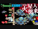 【装備共有テラリア】―地球に観光気分で来る火星人編― 初心者を連れ絶体絶命な縛りで世界侵攻　マスターハード#18【実況】