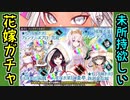 【ガチャ動画】俺は未所持の花嫁衣装城娘が出るまで諦めないZE☆【御城プロジェクト:RE】