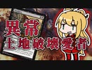【PD S25】Penny DreadfulはMOのスラム#6　異常土地破壊愛者【ボイロ×MTG】