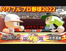 パワフルプロ野球2022【パワフェス１回戦】チャレンジャーズvs北雪高校【美園千花】INFINETトーナメント
