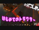 【SCUM】孤独なサバイバルで初めてGETした車はトラクター！#13【実況プレイ】