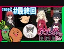 【Case2 #27】「アルネの事件簿」ホテルピトス盗難事件を女子2人で実況プレイ！｜女性実況