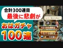 【ロマサガRS】最もコスパの良いガチャを100連した結果。おはガチャ記録【ロマンシング サガ リユニバース】