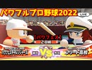 パワフルプロ野球2022【パワフェス２回戦】チャレンジャーズvsフリート高校【館橋水奈都】INFINETトーナメント