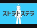 【ジョイナス】ストラトステラ/ナユタン星人　歌ってみた（cover）