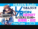 りおんラジオ　L/Rion Heart 　結婚観・初恋編【天国ラジオ#10】その２