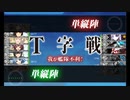【艦これ】出撃記録「激闘！R方面作戦」甲E3-1〜E3-3
