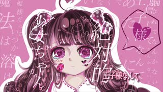 絶対的少女ちゃん【Saya feat.初音ミク】