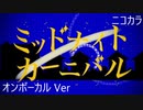 ニコカラ／ミッドナイトカーニバル／on vocal