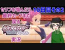 【 #ポケモンBDSP ：10日目その2】セリフをかんだら最終セーブまで戻るポケモンシャイニングパール実況