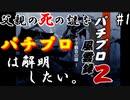 父親の死の謎をパチプロは解明したい。【パチプロ風雲録2〜千手観音の謎〜】#1