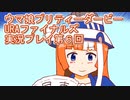 ウマ娘プリティーダービーURAファイナルズ実況プレイ第６回