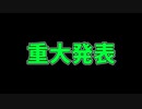 【重大発表】とんでもない事になりました。。