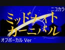 ニコカラ／ミッドナイトカーニバル／off vocal