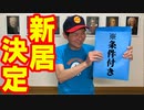 「ついに新居決定！」の巻（第283話）