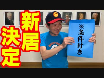 「ついに新居決定！」の巻（第283話）