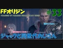 【FFオリジン】STRANGER OF PARADISE FINAL FANTASY ORIGIN【ジャックと同世代のおじさん】Par.33