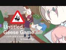 【Untitled Goose Game】見とれるガチョウ（自由形）【VOICEROID実況】
